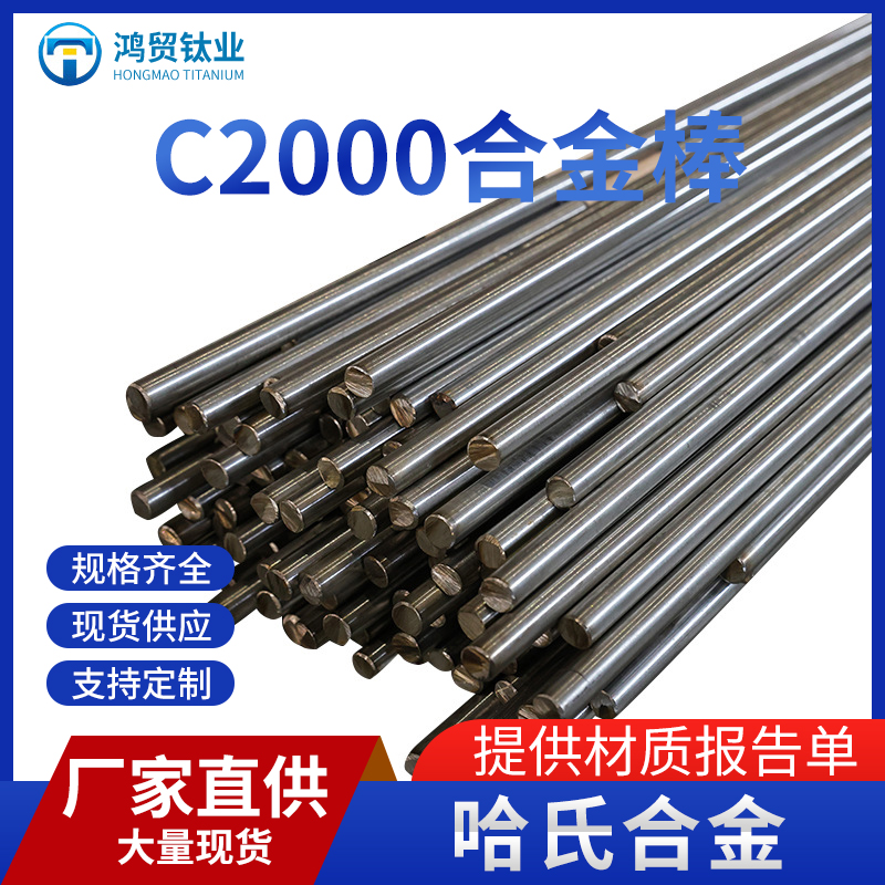 C2000哈氏合金