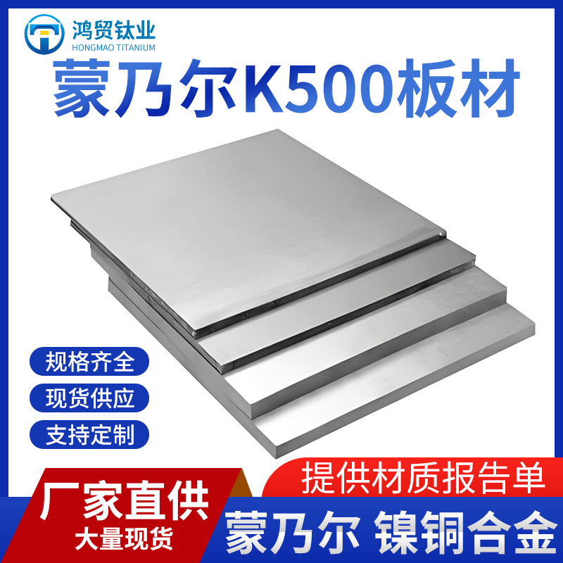 蒙乃尔K500钢板