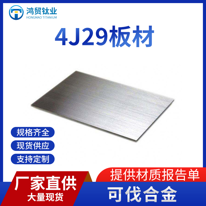 4J29低温精密合金板