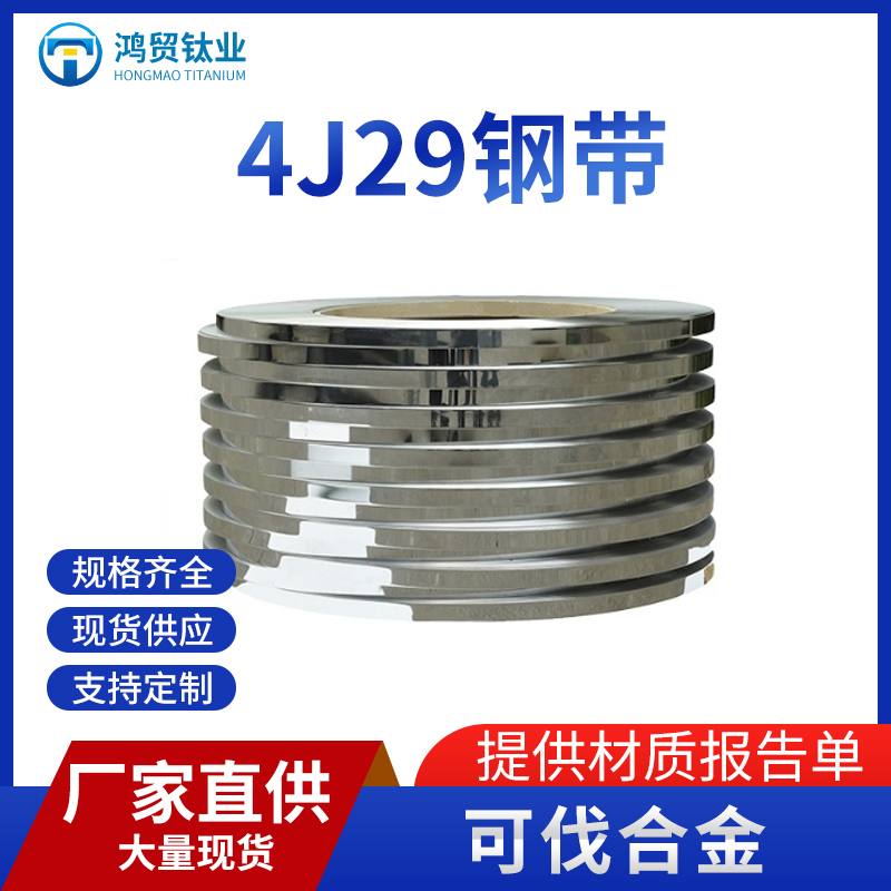 可伐合金4J29钢带
