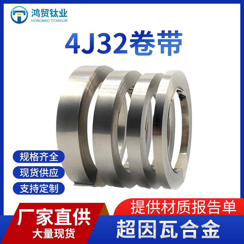 4J32超因瓦合金带