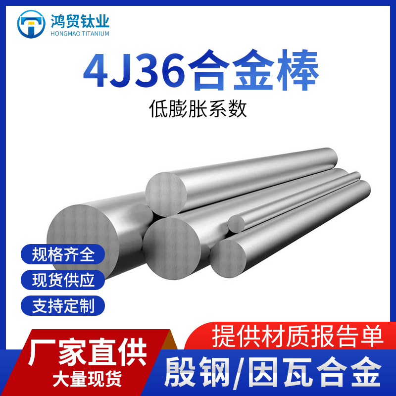 4J36铁镍合金棒