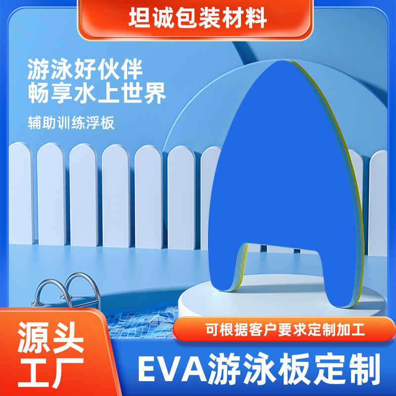 EVA游泳板漂浮板定制