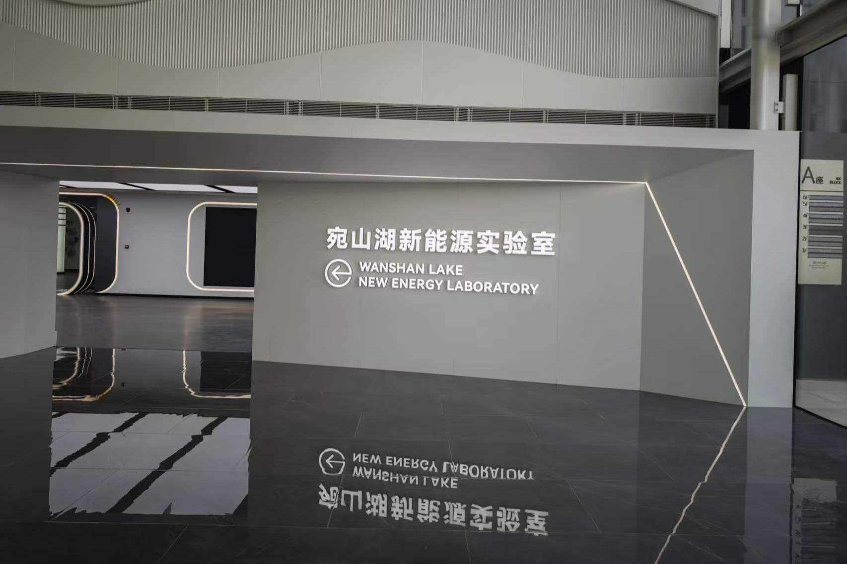 宛山湖新能源实验室