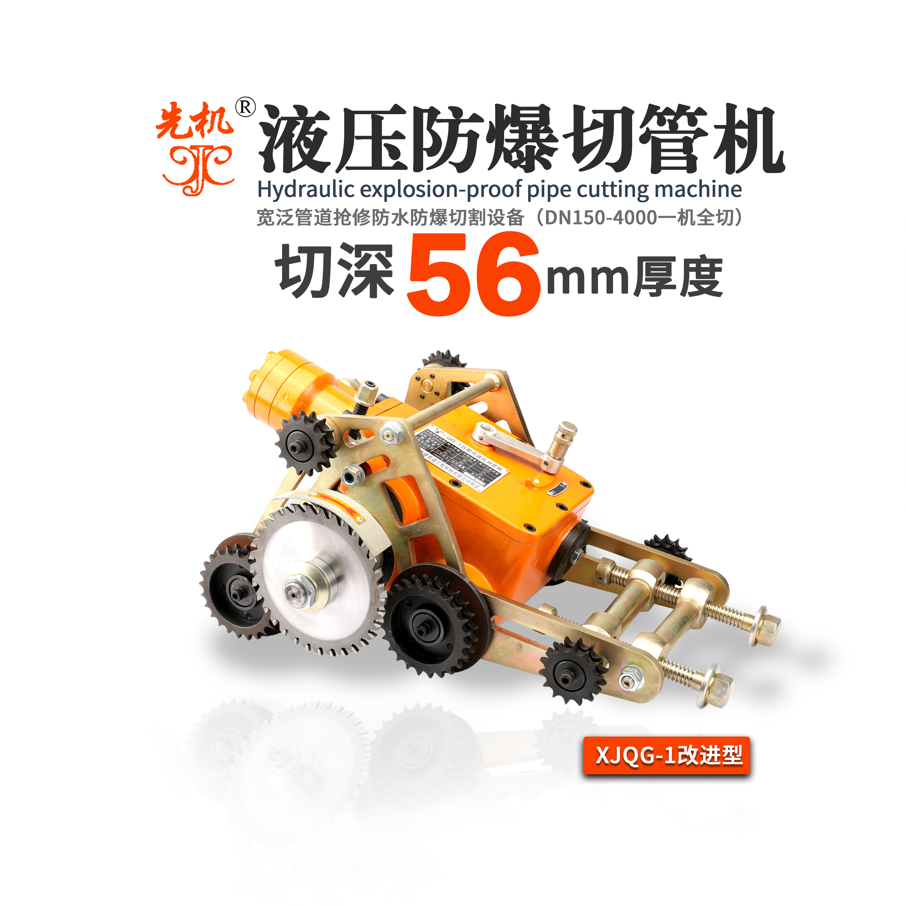 自爬式切管机 自来水管道碳钢工艺管道焊缝 先机XJQG