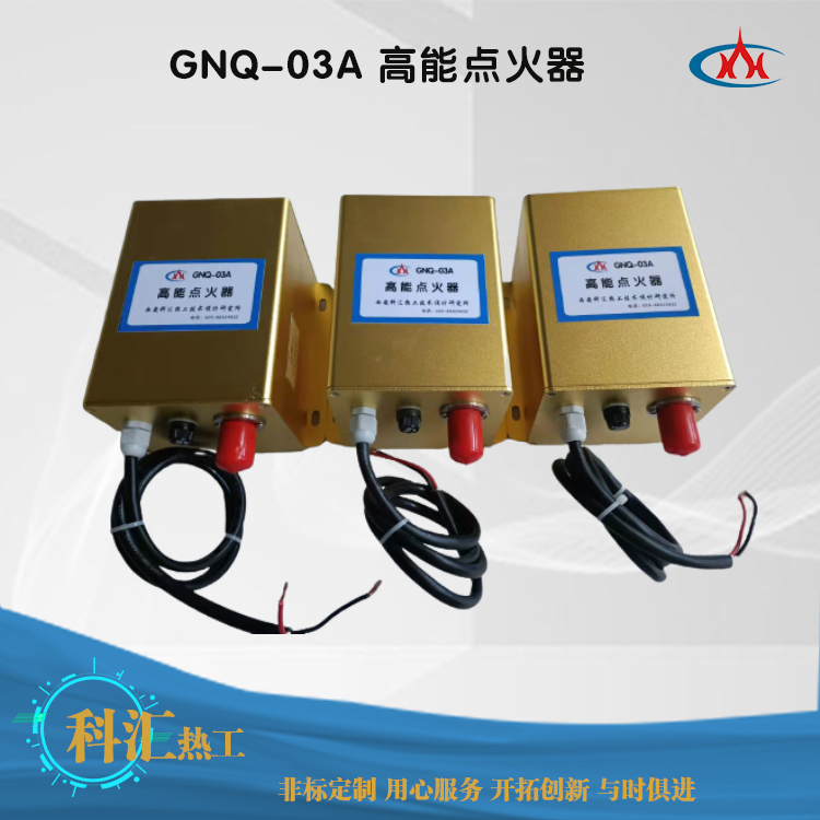 GNQ-03A 高能点火器