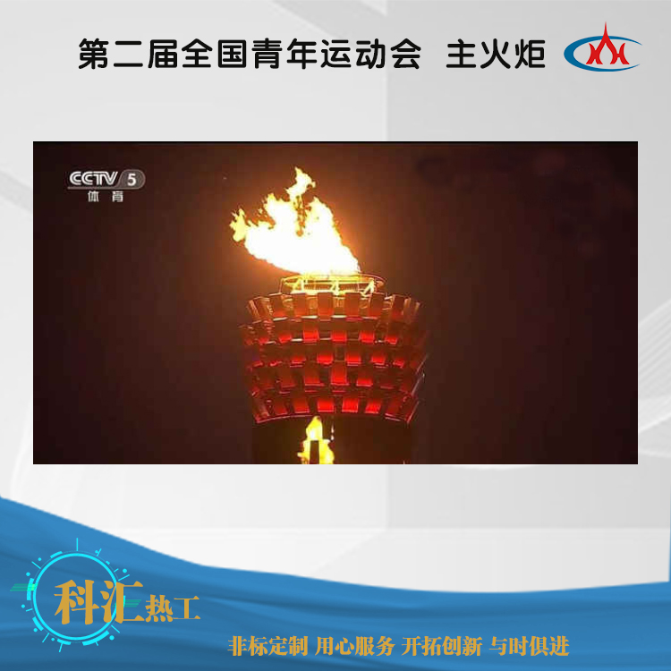 第二届全国青年运动会 主火炬