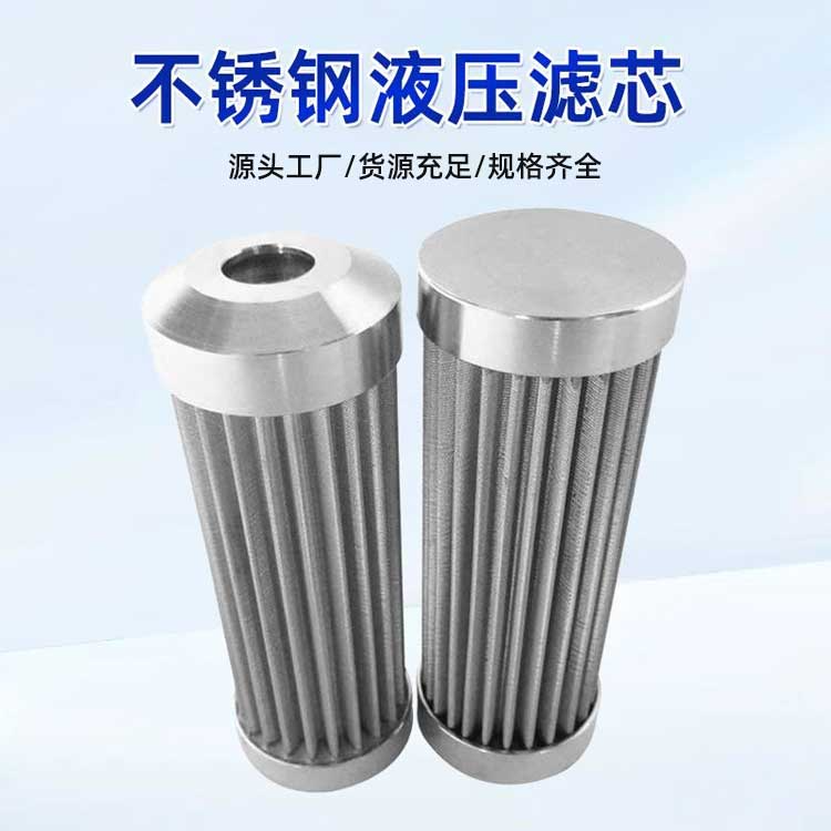 不锈钢液压滤芯