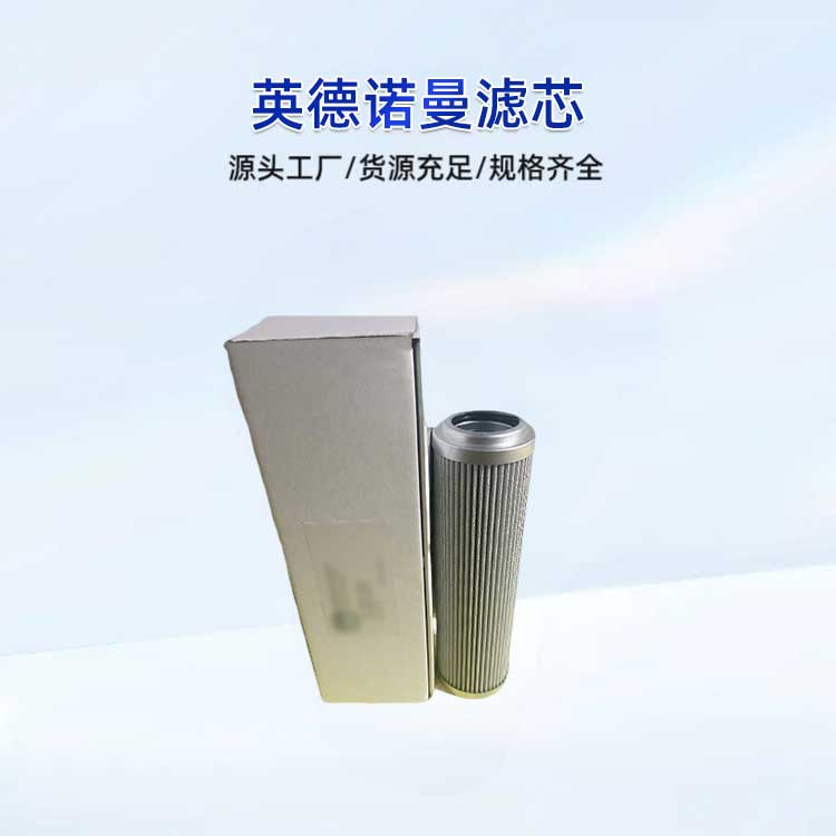 英德诺曼滤芯