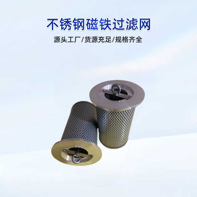 不锈钢磁铁过滤网