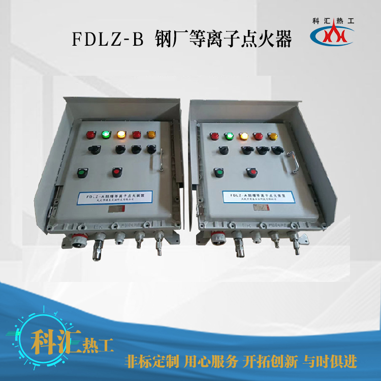 FDLZ-B钢厂等离子点火器