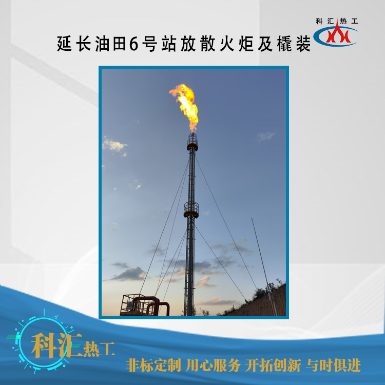 延长6号站火炬