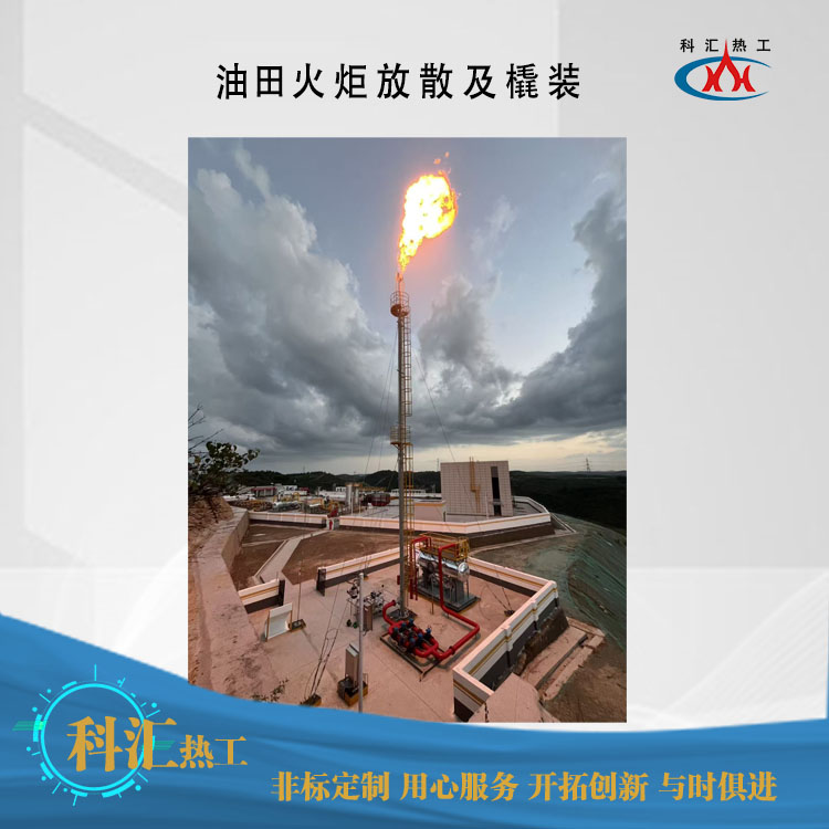 油田火炬放散及橇装
