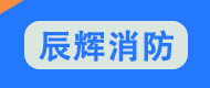 Jinan Chenhui Fire Protection Equipment Co., Ltd.