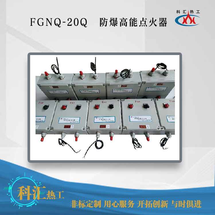FGNQ-20Q防爆高能点火器