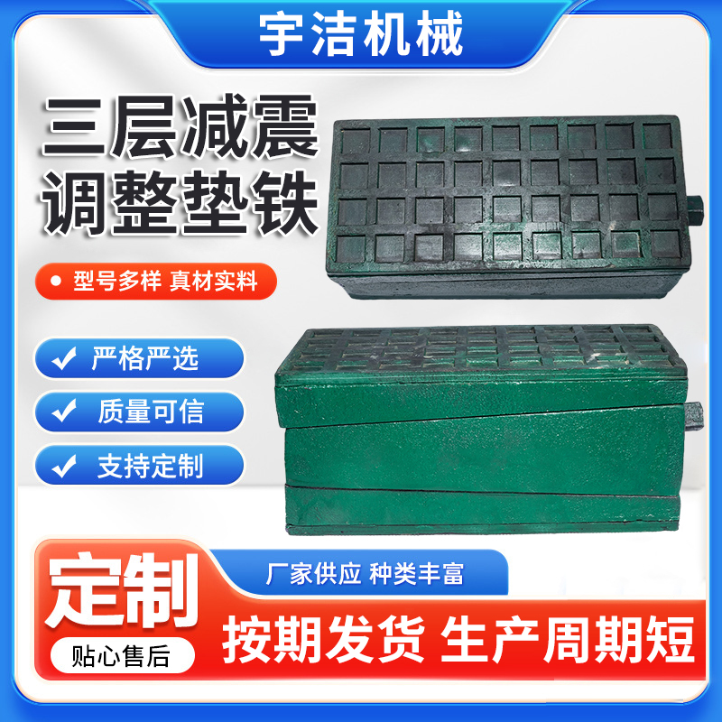 三层减震调整垫铁