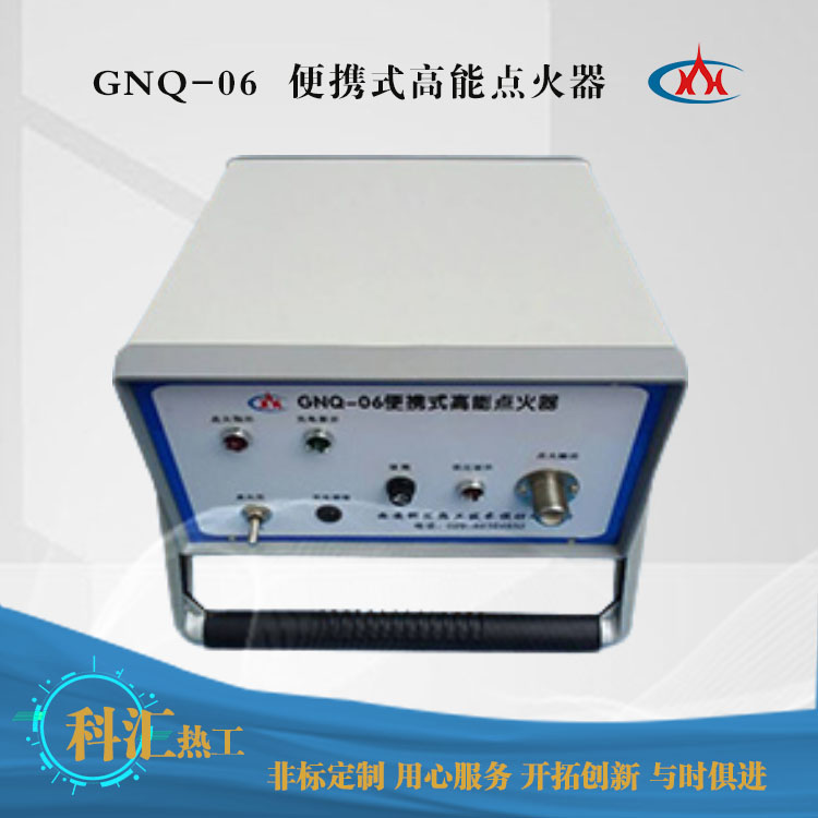 GNQ-06 便携式高能点火器