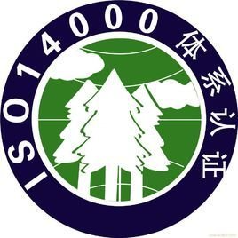  ISO14001认证