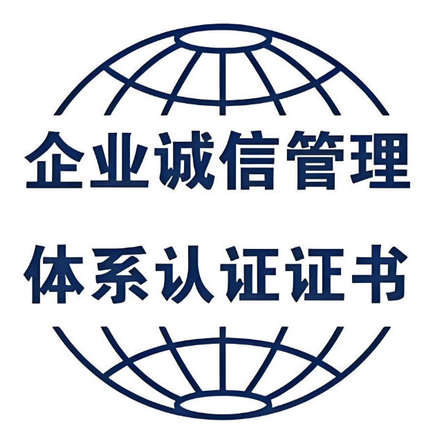 企业诚信管理体系认证