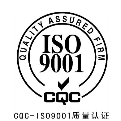 ISO9001认证