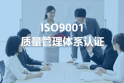 ISO9001质量管理体系