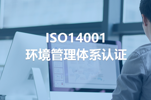 ISO14001环境管理体系认证