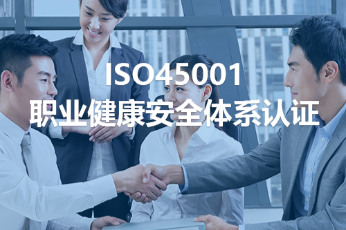  ISO45001职业健康管理认证