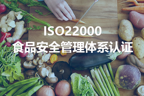 ISO22000食品安全管理体系认证