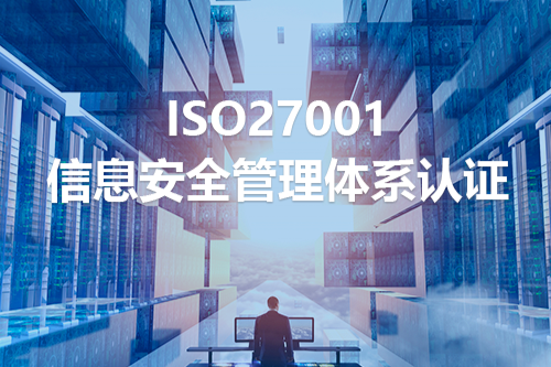 ISO27001信息安全体系认证