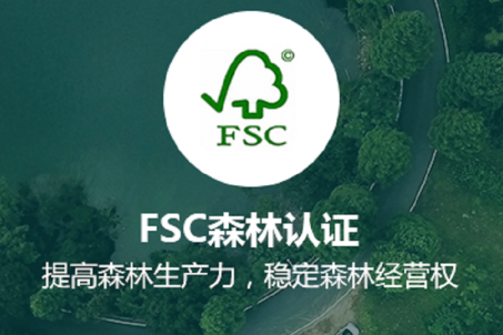 FSC森林管理委员会认证