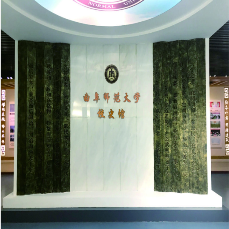 曲阜师范大学校史馆设计_智业文创建设集团校史馆设计