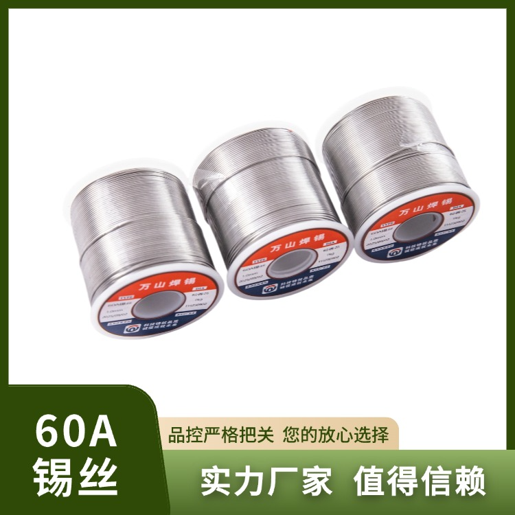 60A锡丝
