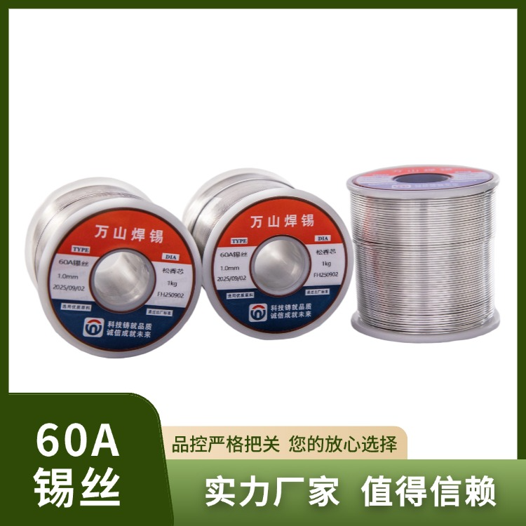 60A锡丝