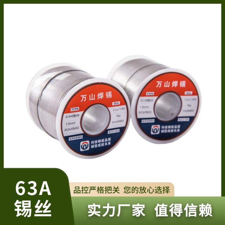 63A锡丝