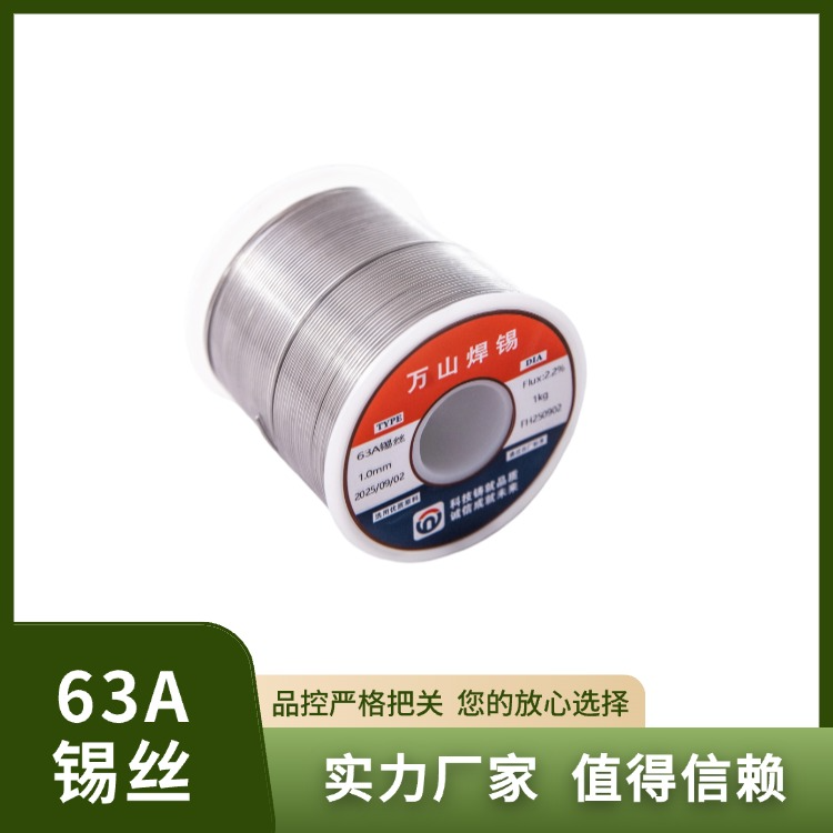 63A锡丝