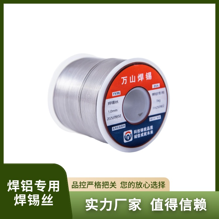 焊铝专用焊锡丝