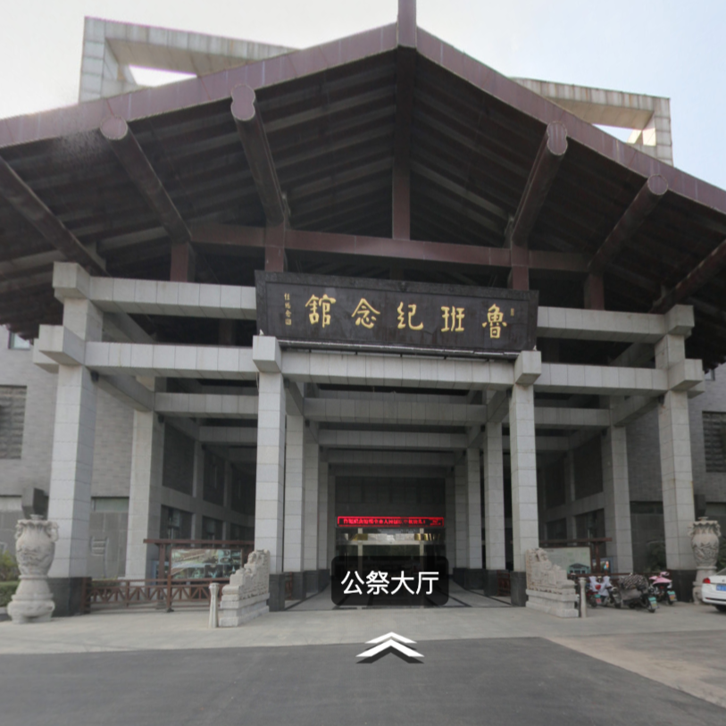 鲁班纪念馆线上展厅_智业文创建设集团线上展厅案例