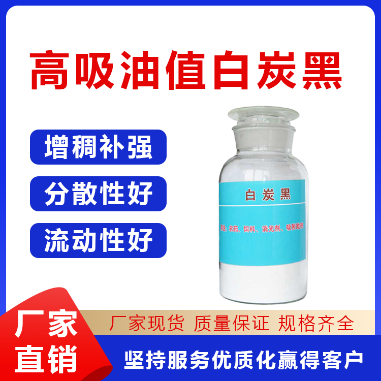 高吸油值白炭黑
