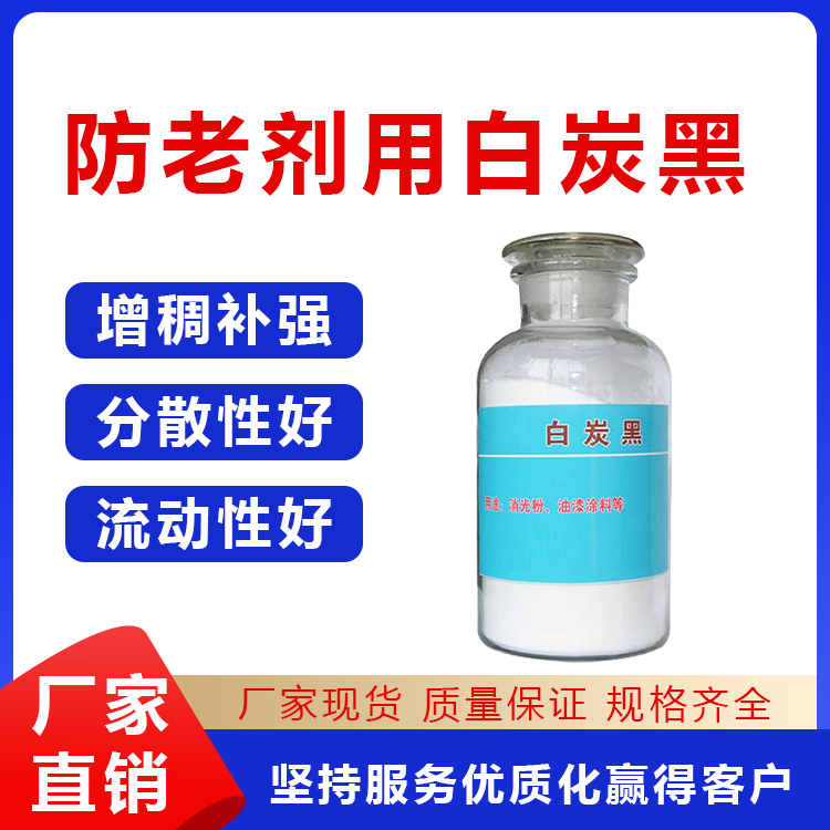 防老剂用白炭黑 