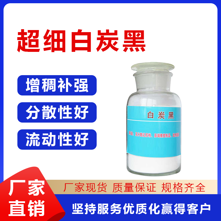 超细白炭黑