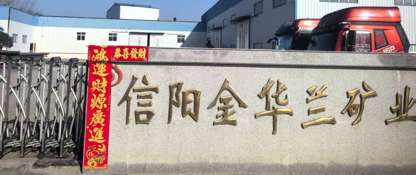 Xinyang Jinhualan Mining Industry Co., Ltd.