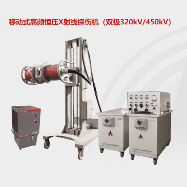 移动式高频恒压X射线探伤机（双极320kV/450kV）