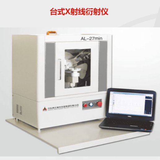 台式X射线衍射仪AL-27min