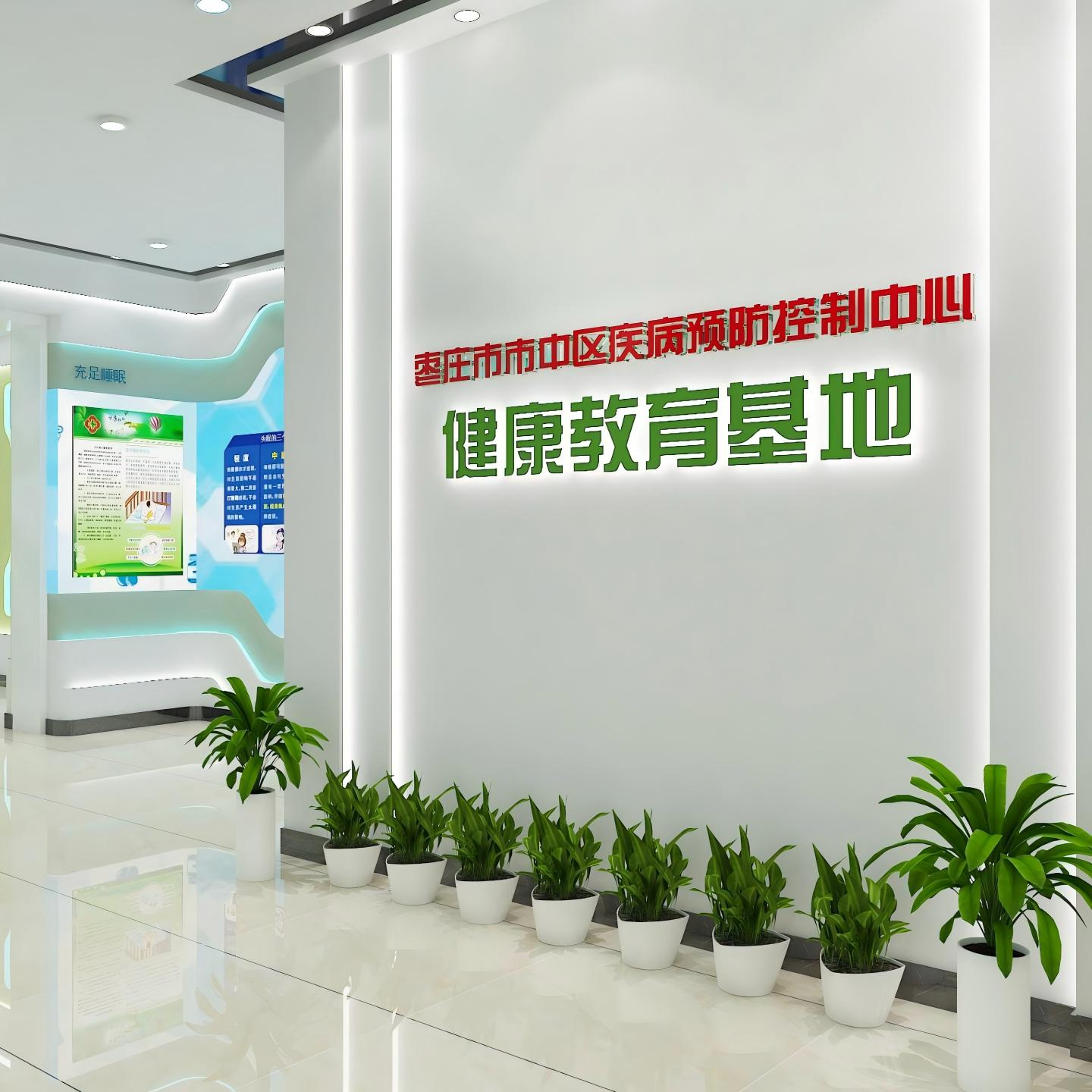 枣庄市市中区疾控中心健康教育基地-智业文创