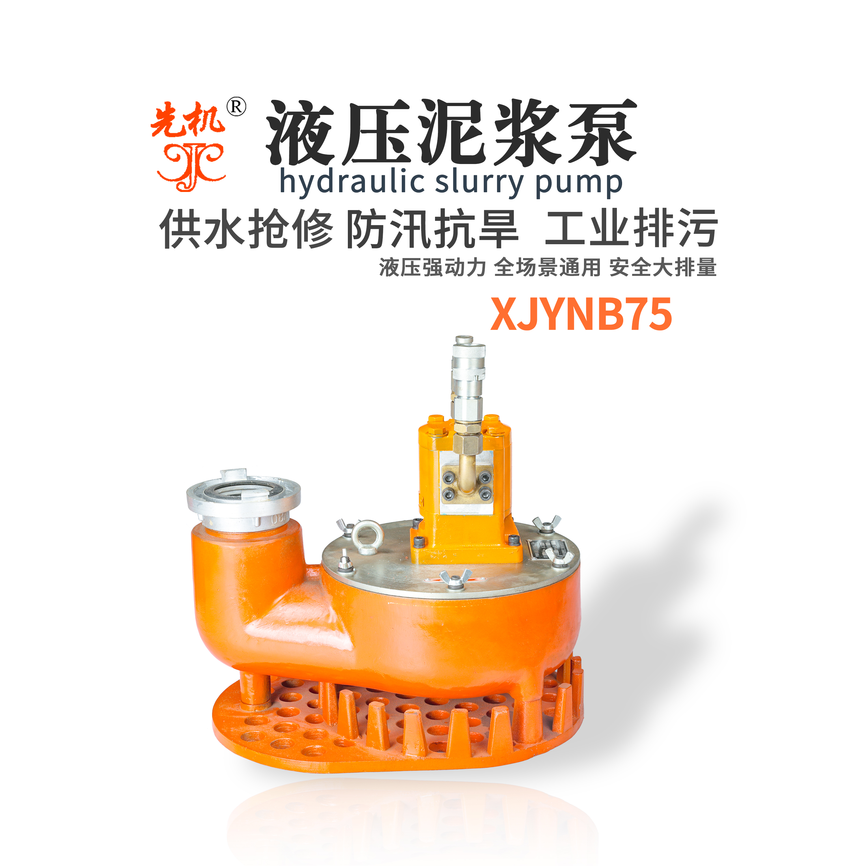 防洪抢险排水设备 渣浆泵 液压泥浆泵 先机XJYNB75