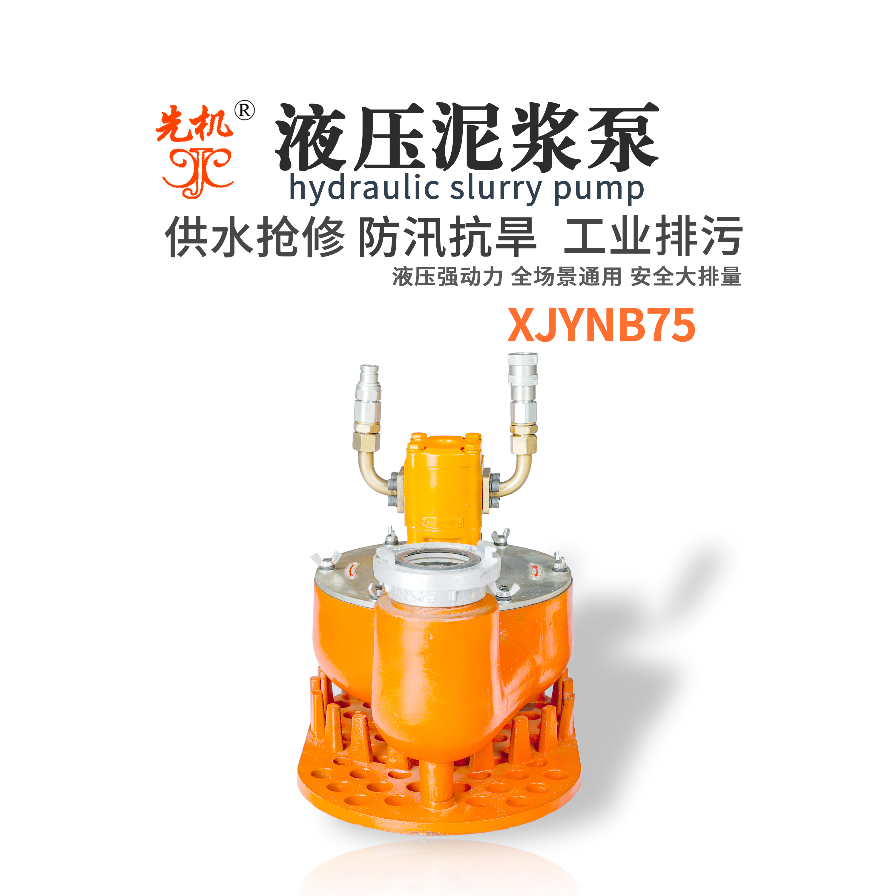 车载小型便携液压泥浆泵排污泵抽水渣浆泵 先机XJYNB