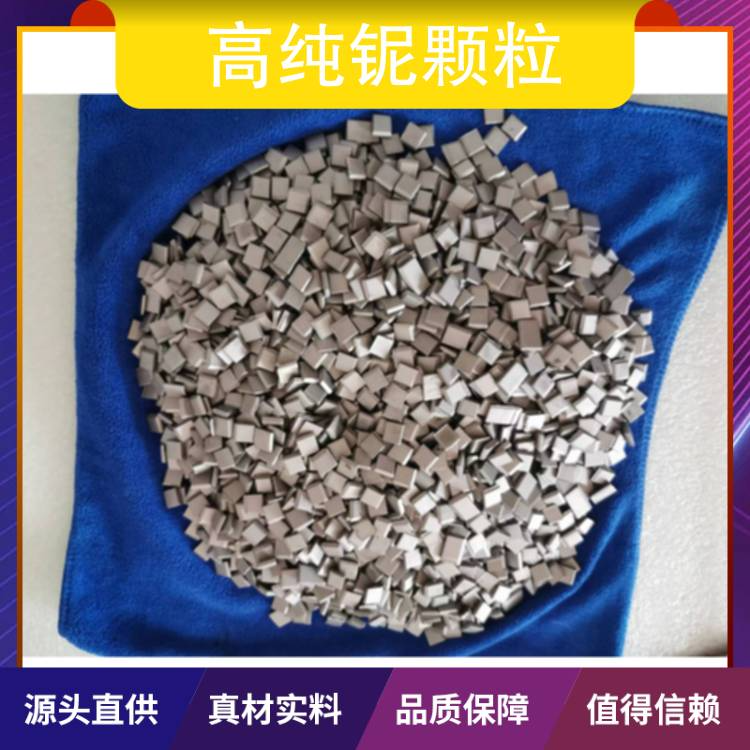 高纯铌颗粒 