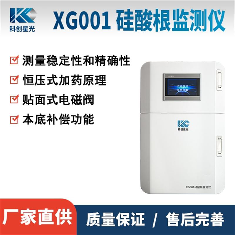 XG001硅酸根监测仪