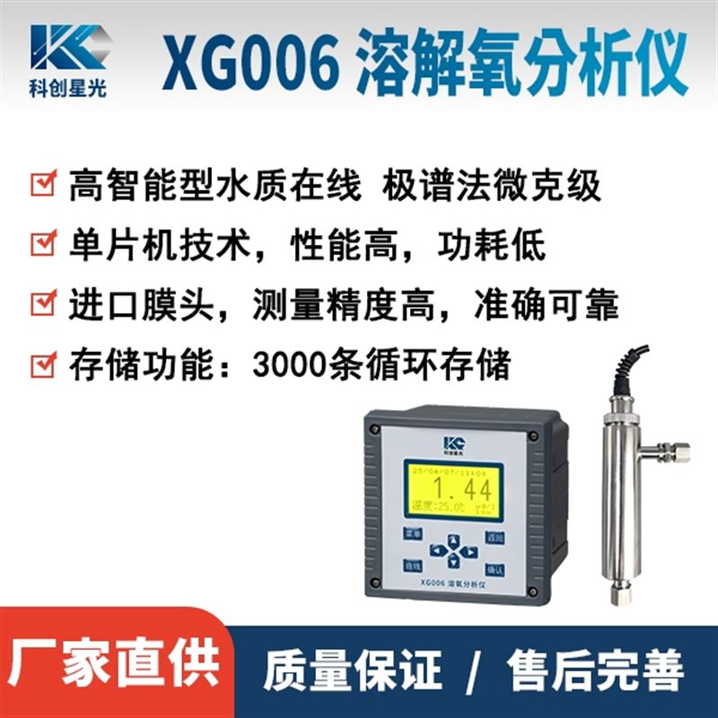 XG006溶解氧分析仪