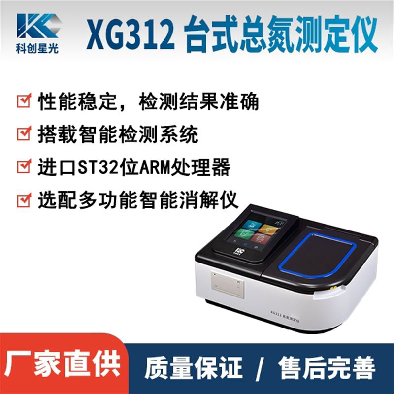 XG312台式总氮测定仪